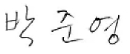 박준영