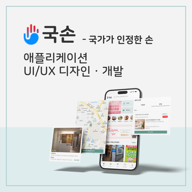 국손 예약관리 웹/애플리케이션